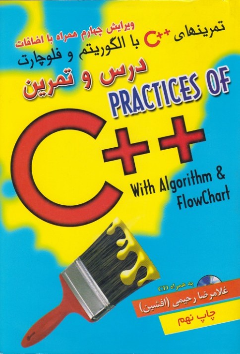 تمرینهای ++ c با الگوریتم و فلوچارت