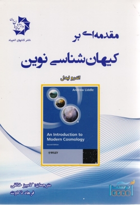 مقدمه ای بر کیهان شناسی نوین