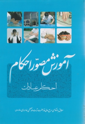 آموزش مصور احکام