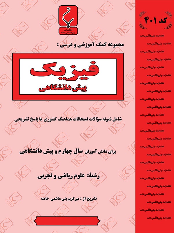 فیزیک پیش بنی هاشمی