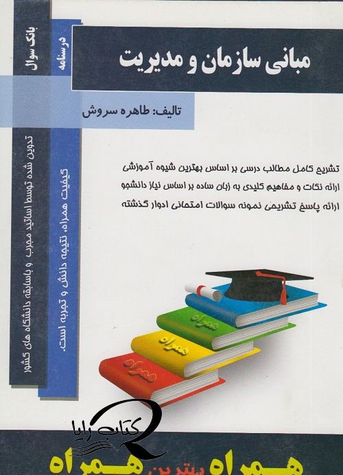 بانک سوالات مبانی سازمان و مدیریت