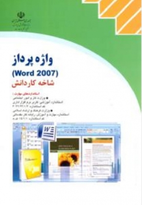 واژه پرداز ( Word 2007 ) شاخه کاردانش