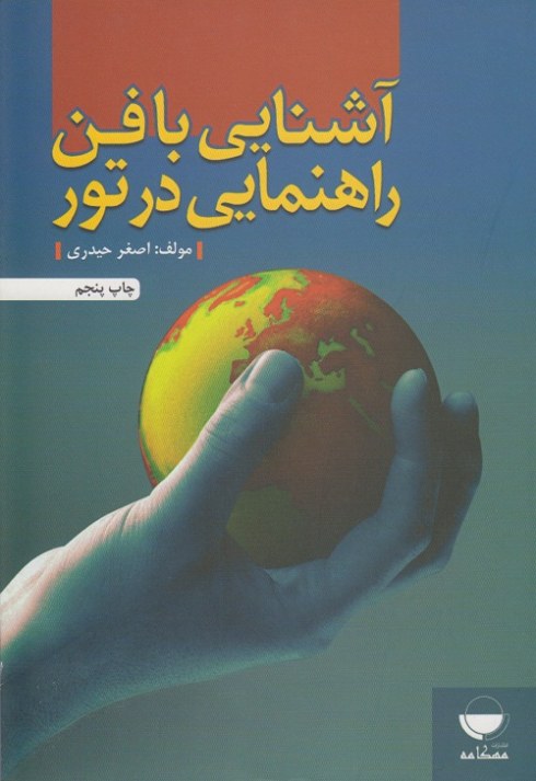آشنایی با فن راهنمایی در تور