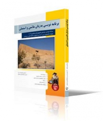 برنامه نویسی به زبان ماشین و اسمبلی