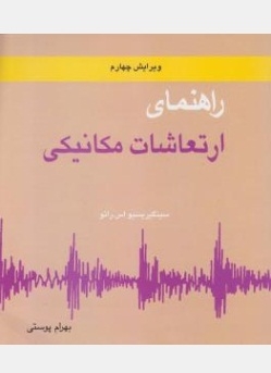 راهنمای ارتعاشات مکانیکی ( جلد اول )