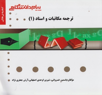 ترجمه مکاتبات و اسناد ( 1 )