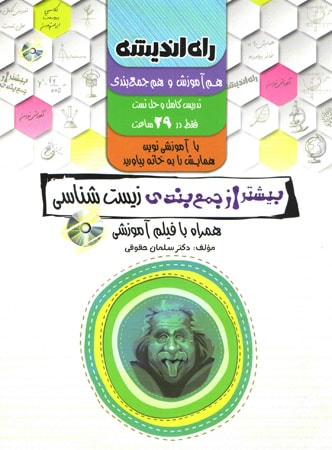 دی وی دی زیست شناسی بیشتر از جمع بندی راه اندیشه