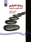 ریسک اعتباری : اندازه گیری و مدیریت