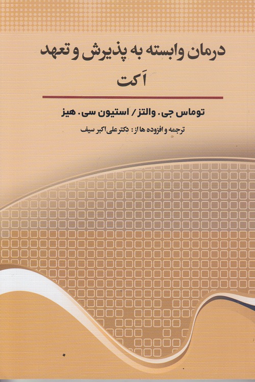 درمان وابسته به پذیرش و تعهد اکت