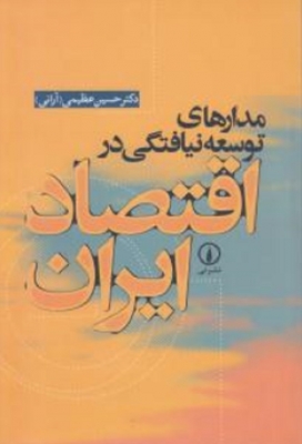 مدارهای توسعه نیافتگی در اقتصاد ایران