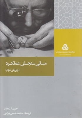 مبانی سنجش عملکرد