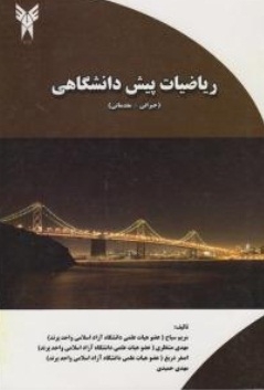 ریاضیات پیش دانشگاهی