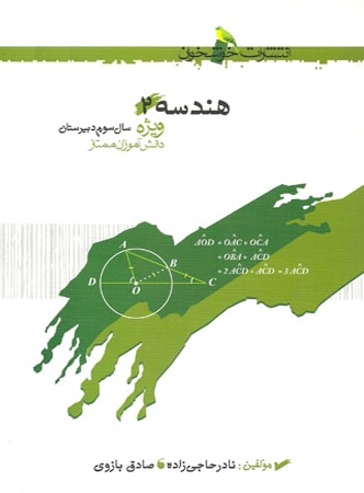 هندسه 2 سال سوم خوشخوان