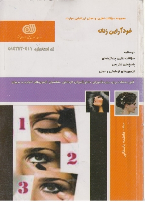 خودآرایی زنانه