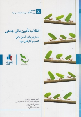 انقلاب تامین مالی جمعی