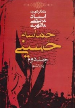 حماسه ی حسینی جلد دوم ( یادداشتها )