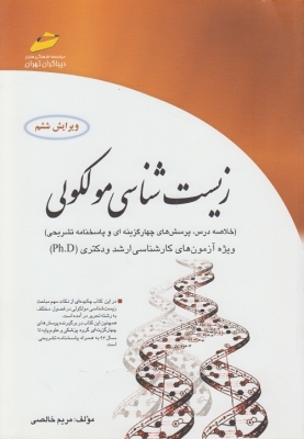 زیست شناسی مولکولی