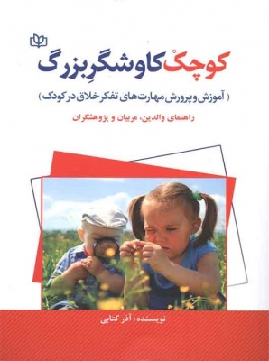 کوچک کاوشگر بزرگ