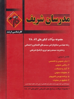 مجموعه سوالات کنکورهای 78 - 89 رشته مهندسی صنایع کارشناسی ارشد