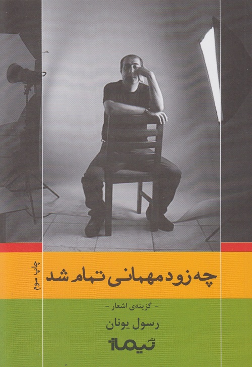 چه زود مهمانی تمام شد !