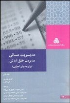 کتاب مدیریت مالی:مدیریت خلق ارزش (برای مدیران اجرایی)