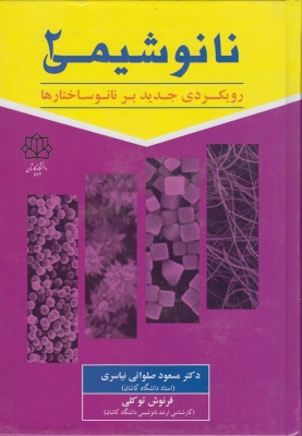 نانو شیمی 2