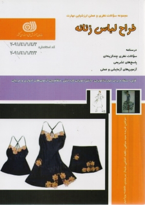 مجموعه سوالات نظری و عملی ارزشیابی مهارت طراح لباس زنانه