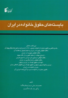 بایسته های حقوق خانواده در ایران