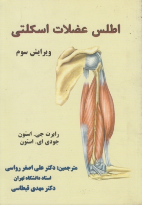 اطلس عضلات اسکلتی