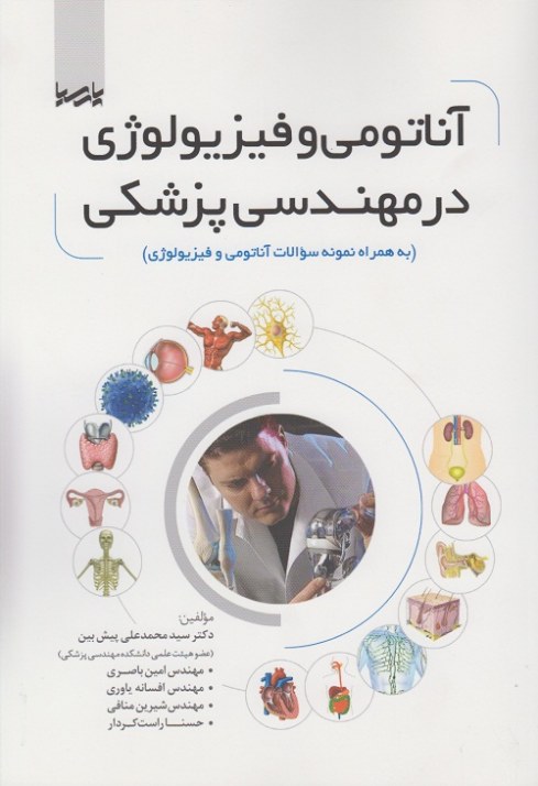 آناتومی و فیزیولوژی در مهندسی پزشکی