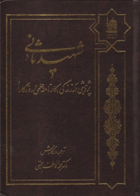 شهید ثانی پژوهشی در زندگی کارنامه عملی و روزگار او