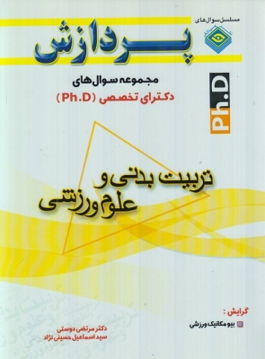 مجموعه سوالات دکترای تخصصی (Ph.D) تربیت بدنی و علوم ورزشی