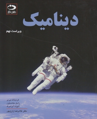 دینامیک