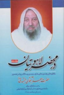 در محضر لاهوتیان ( جلد دوم )