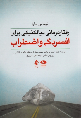 رفتار درمانی دیالکتیکی برای افسردگی و اضطراب