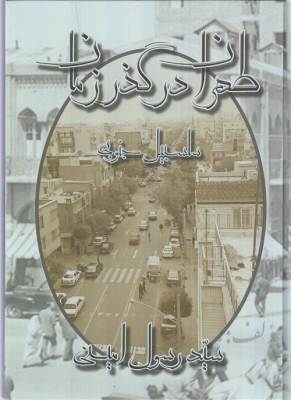 طهران در گذر زمان (سلسبیل جنوبی)