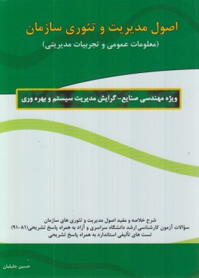 اصول مدیریت و تئوری سازمان