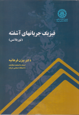 فیزیک جریانهای آشفته