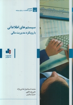 سیستم های اطلاعاتی با رویکرد مدیریت مالی