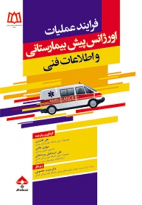 فرایند عملیات اورژانس پیش بیمارستانی و اطلاعات فنی