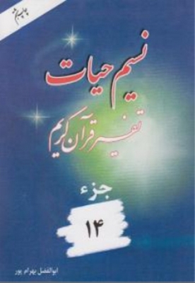 نسیم حیات ( تفسیر قرآن کریم ) جز 14