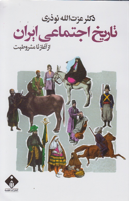 تاریخ اجتماعی ایران از آغاز تا مشروطیت