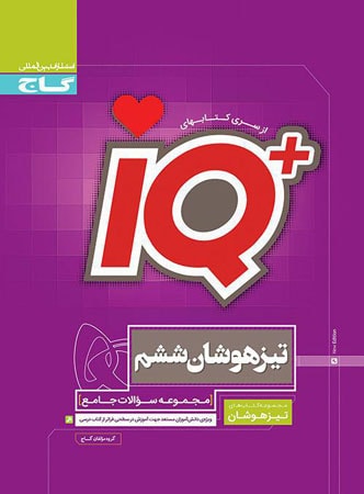 تیزهوشان ششم ابتدایی IQ گاج