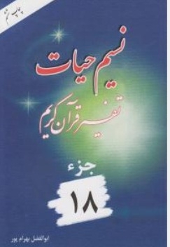 نسیم حیات ( تفسیر قرآن کریم ) جز 18