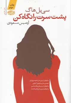 پشت سرت را نگاه کن