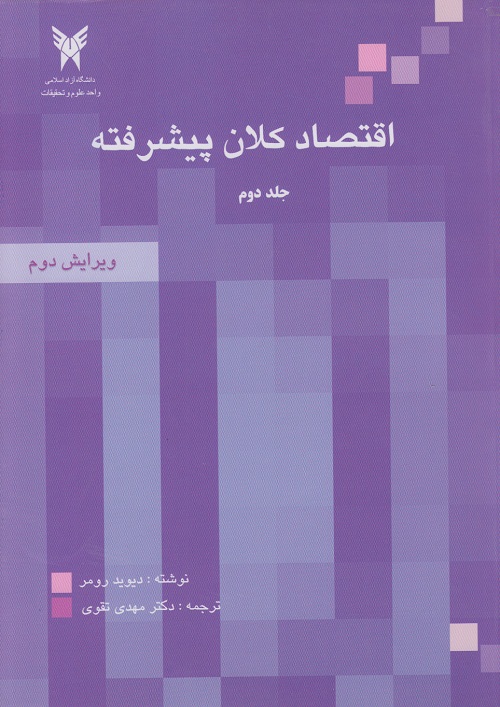 اقتصاد کلان پیشرفته جلد دوم