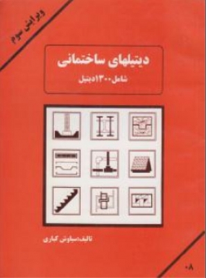 دیتیلهای ساختمانی