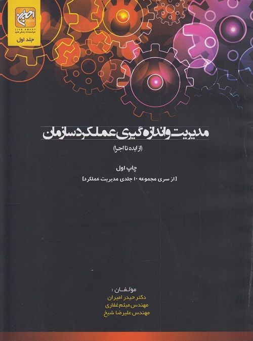 مدیریت و اندازگیری عملکرد سازمان ( از ایده تا اجرا )