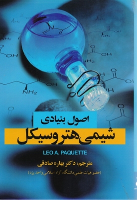 اصول بنیادی شیمی هتروسیکل