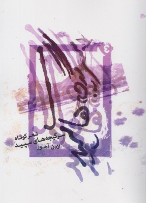 سرگیجه های سپید